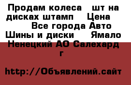 Продам колеса 4 шт на дисках штамп. › Цена ­ 4 000 - Все города Авто » Шины и диски   . Ямало-Ненецкий АО,Салехард г.